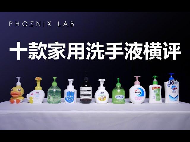 We reviewed 10 types of hand soap 10款家用洗手液横评：别再盲目相信99%抑菌率了｜ Phoenix Lab