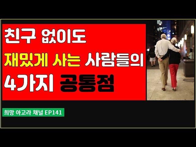 퇴직후 나이 들어가면서 친구가 없어도 재미있게 사는 사람들의 4가지 특성[EP141]