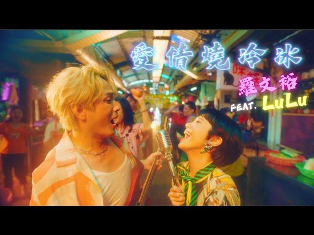 《愛情燒冷冰》Official MV 羅文裕Feat.LuLu黃路梓茵