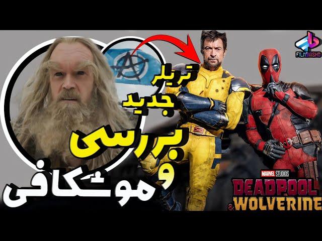 بررسی تیزر جدید Deadpool & Wolverine / از سیبرتوث تا گروه اونجرز ددپول ؟!