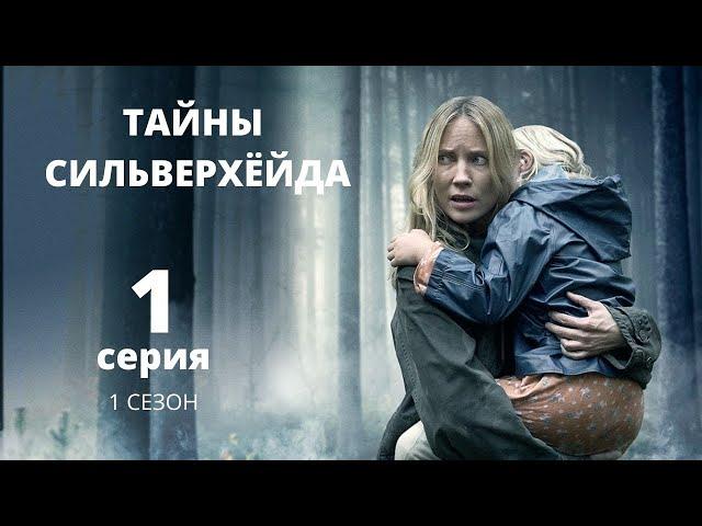 ТАЙНЫ СИЛЬВЕРХЁЙДА ► 1 серия (1 сезон) / Триллер, мистика, драма / Швеция