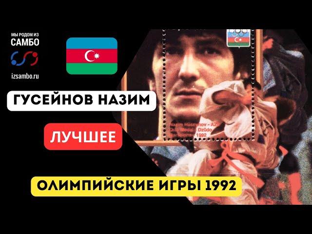 Гасымов Назим/Олимпийские Игры 1992/Лучшее