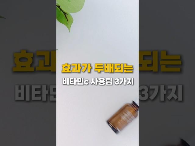 #비타민c사용팁3가지#비타민c사용방법#비타민c앰플 #비타민c세럼 #비타민c낮에써도되나요
