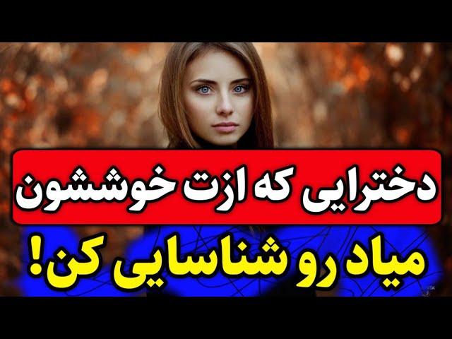 چطوری بفهمیم دختری دوستمون داره؟