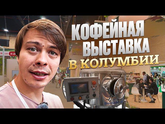 Кофейная выставка в Колумбии | Ищем оборудование на ферму | Обзор от Дмитрия Бородая и Рафаэля Айя