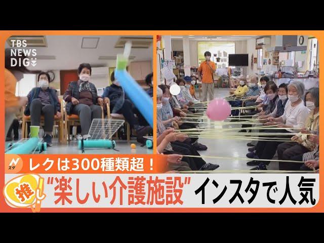 「行くわよ～！」“楽しすぎる”介護施設がインスタで大反響　レクは300種類超　海外の介護福祉士も注目【ゲキ推しさん】｜TBS NEWS DIG