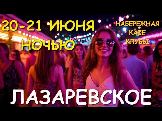 Лазаревское 2025, Лазаревское отдых, Лазаревское сегодня, Лазаревское набережная, Лазаревское обзор