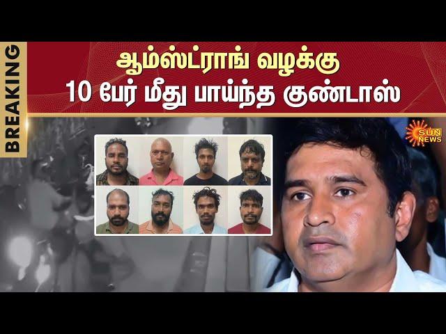 Armstrong Case | Goondas | 10 Accused | Breaking news | Chennai | police