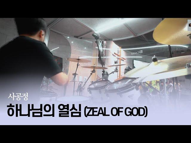 하나님의 열심 (Zeal of God)ㅣTeam ShiE K Ver.