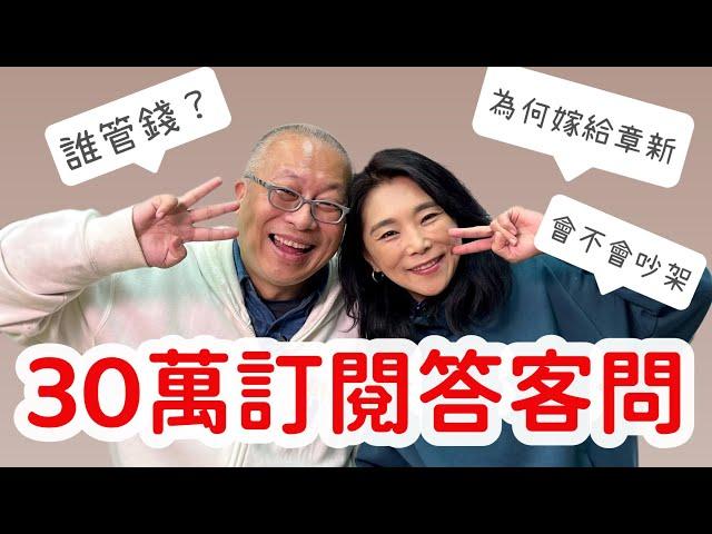 為何嫁給章新？會不會吵架？家裡誰管錢？慶祝300,000人訂閱達標，章新豫魯回答所有問題，生冷不忌，葷素不拘，知無不言，言無不盡_真心感謝所有好朋友