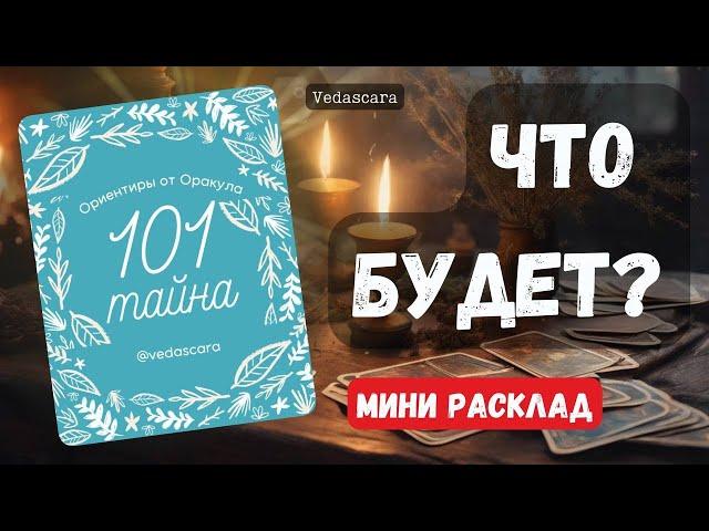 ЧТО ВАС ЖДЁТ? Гадание онлайн на картах #shorts #шортс