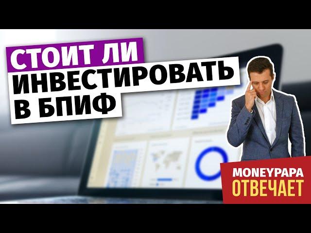 Стоит ли инвестировать в БПИФ