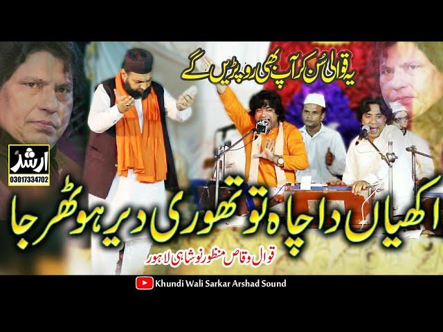 Thori Der Hor Thehr Ja | Nusrat Fateh Ali Khan | Waqas Manzoor Qawwal | Sufi Ismaeel Okara Qawali