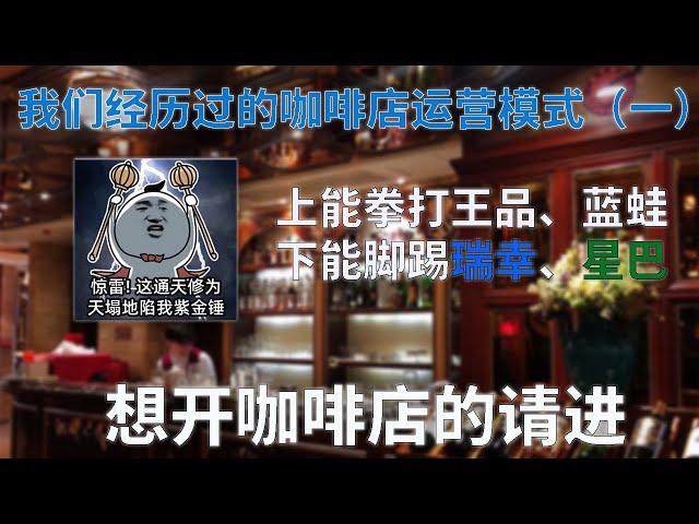 揭秘咖啡店运营模式(1) | 老牌咖啡店如何重获新生（欧洲房子）