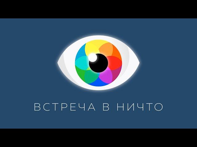 Что такое Отсутствие? | Рома Косточка, Сергей Тюняев | ЯСНОЛОГИЯ