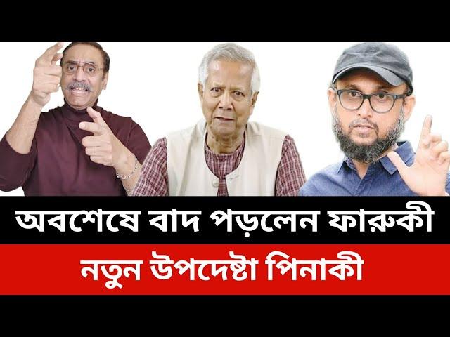 অবশেষে বাদ পড়লেন ফারুকী।নতুন উপদেষ্টা পিনাকী।jamuna tv live news today.Somoy tv live news today