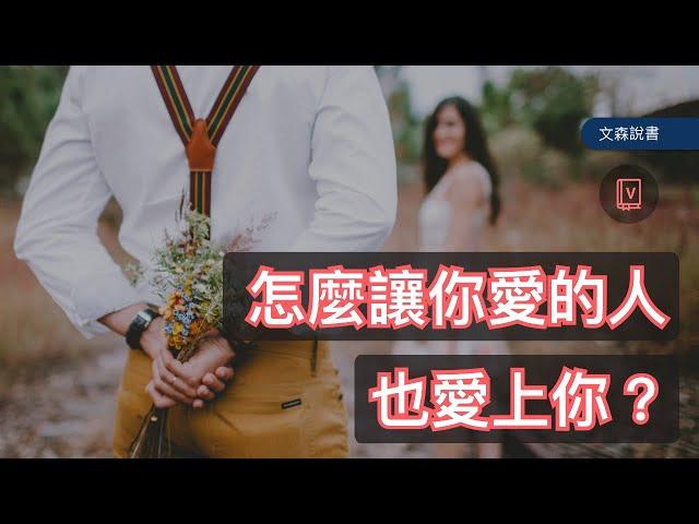 愛情可以人為創造嗎？｜《如何讓你愛的人愛上你》｜文森說書