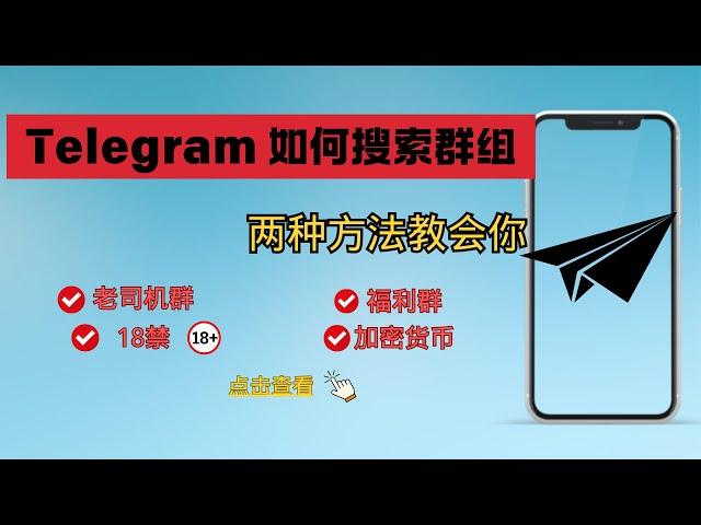 Telegram电报群组和频道搜索全攻略（2024），两个方法让你一分钟掌握精准查找技巧！并且附带电报中文包教学