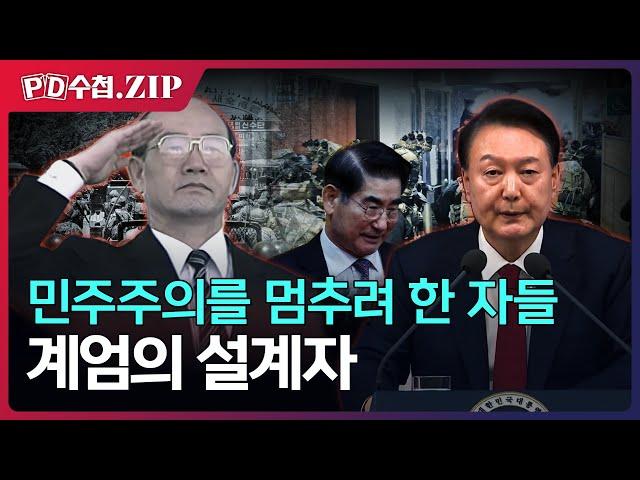 [PD수첩.Zip] 민주주의를 멈추려 한 자들, 계엄의 설계자