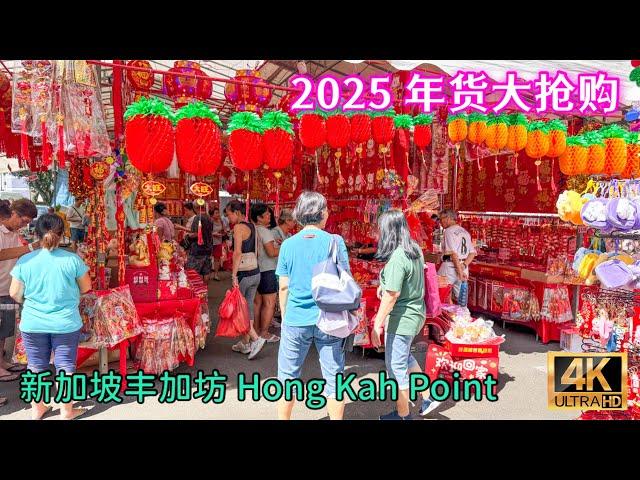 丰加坊 Hong Kah Point 2025 农历蛇年 年货大抢购！ 新加坡西部最热闹HDB商场巴刹、 Blk 501-508 Jurong West Street 51 , Singapore