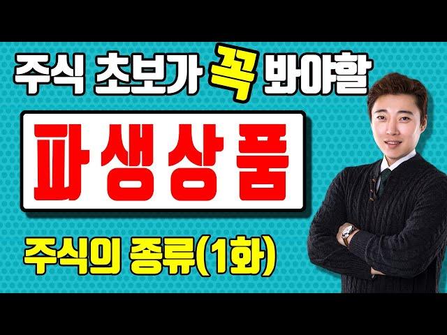 파생상품이란? 파생상품 기초강좌, 콜옵션/풋옵션/선물거래/ETF/선물옵션