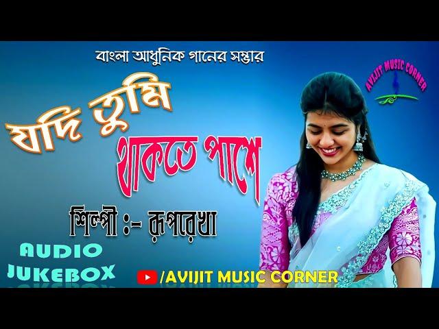 Bangla Adhunik Gaan | Ruprekha Chatterjee | HQ Audio Jukebox | All Time Hits | Avijit Music Corner