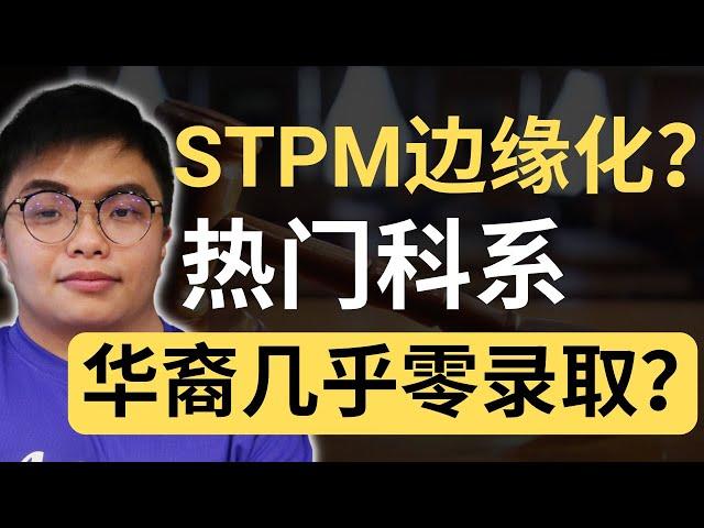 STPM华裔生被边缘化？医学牙科药剂录取率近零？| 9后商谈 @Just9Cents Kelvin