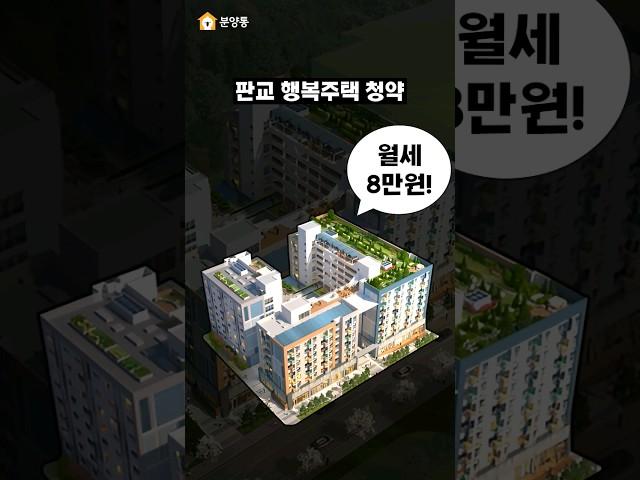 판교 월세 8만원! 오타아님 #부동산 #아파트 #이슈