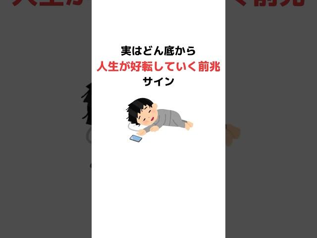 実はどん底から、人生が好転していく前兆サイン#雑学#トリビア#習慣#ストレス解消 #ストレス #趣味＃豆知識#令和#習慣#人生 #仕事#職場＃病む＃サイン＃メンタル#忙しい#前兆