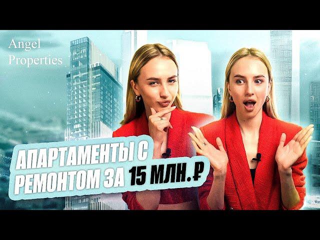 АПАРТАМЕНТЫ С РЕМОНТОМ ЗА 15 МЛН | МОСКВА-СИТИ | БАШНЯ NEVA TOWERS | ИНВЕСТИЦИИ В НЕДВИЖИМОСТЬ