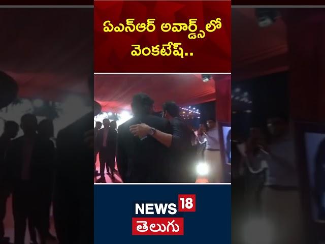 Tollywood Hero Daggubati Venkatesh attends ANR Awards Function | Akkineni Nagarjuna | News18 Telugu