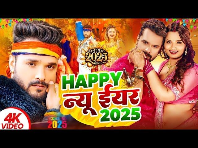 #video | Happy न्यू ईयर 2025 | #Khesari Lal Yadav | Happy New Year Song | Naya Saal Ke Gana 2025 Ke