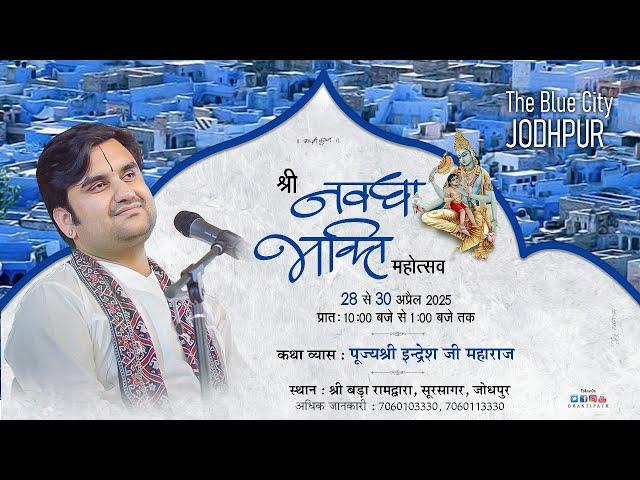 Day - 1 | Shri Navdha Bhakti Live | Pujya Shri Indresh Ji | Jodhpur R.J 2025