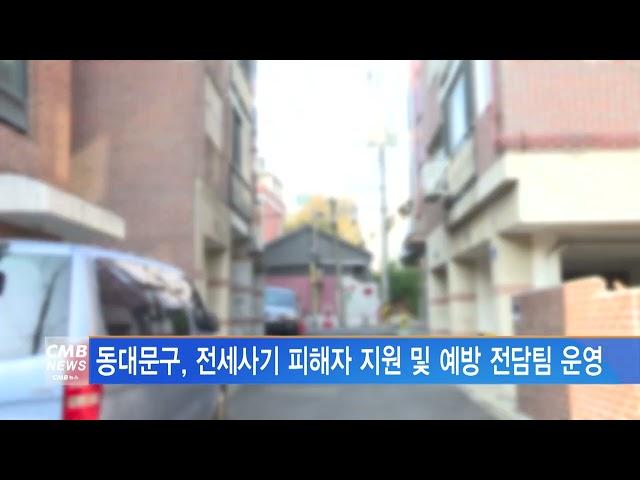 [서울뉴스]동대문구, 전세사기 피해자 지원 및 예방 전담팀 운영