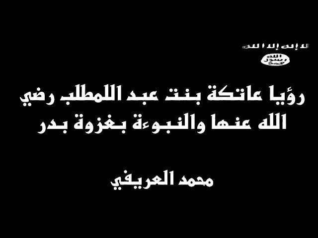 قصة رؤيا عاتكة بنت عبدالمطلب رضي الله عنها . قبل غزوة بدر  . محمد العريفي