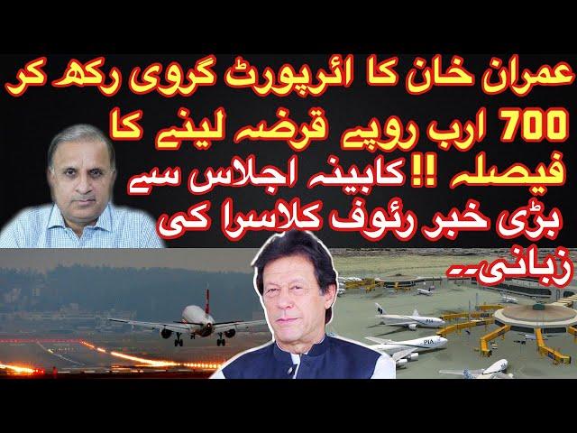 PM Imran Khan offers airport as guarantee to borrow Rs700bn from 3 banks:Rauf Klasra’s Exclusive