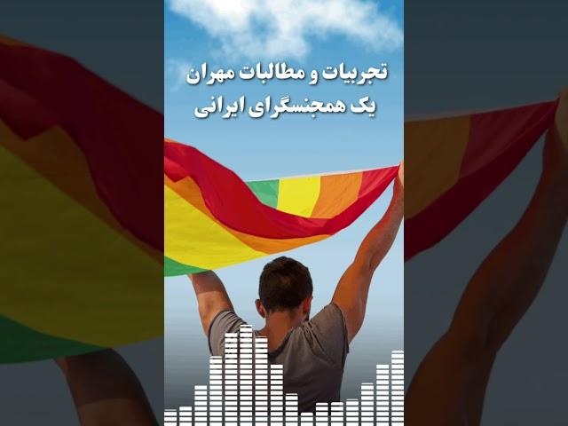 تجربیات تبعیض و مطالبات جامعه رنگینکمانی ال جی بی تی کیو پلاس | Iranian LGBTQ