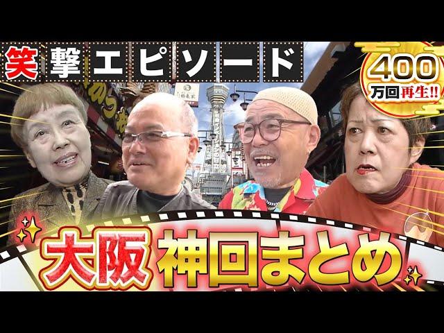 【大阪 人気回まとめ】全てが神回！これで大阪の全てが分かる！！知らんけど