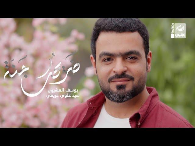 ضريحك جنة | يوسف العشيري | 2023 | Tharehak Jana | قناة العقيلة | قناة ام البنين |