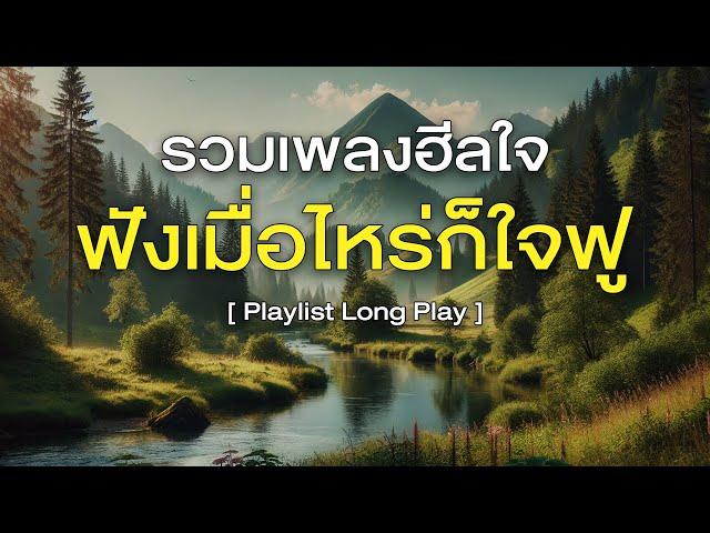 รวมเพลงฮีลใจ ฟังเมื่อไหร่ก็ใจฟู [ Playlist Long Play ]