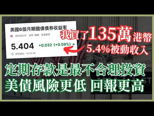 【美國國債詳細介紹】美債是被動收入標配 定期存款是最不合理投資？美債買入教學 公認最低風險被動收入 #25歲財自退休
