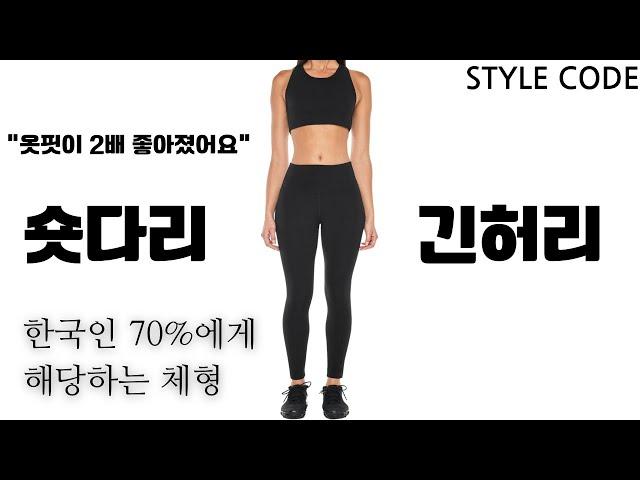 허리가 길고, 다리가 짧다면 이렇게 입어보세요.