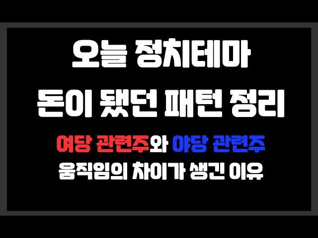 오늘 정치테마 돈이 됐던 패턴 정리 / 이재명,한동훈,김동연,안철수,오세훈 탄핵이슈