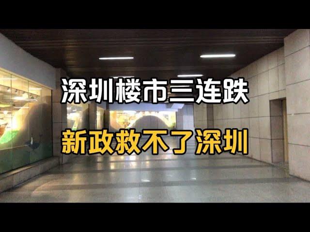 深圳楼市“三连跌”，新政也救不了深圳