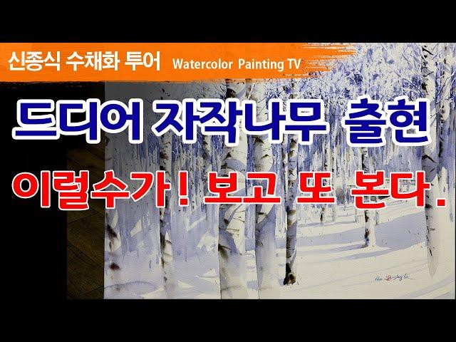 강원도 겨울 자작나무숲 드디어 나왔다 watercolor 水彩畫