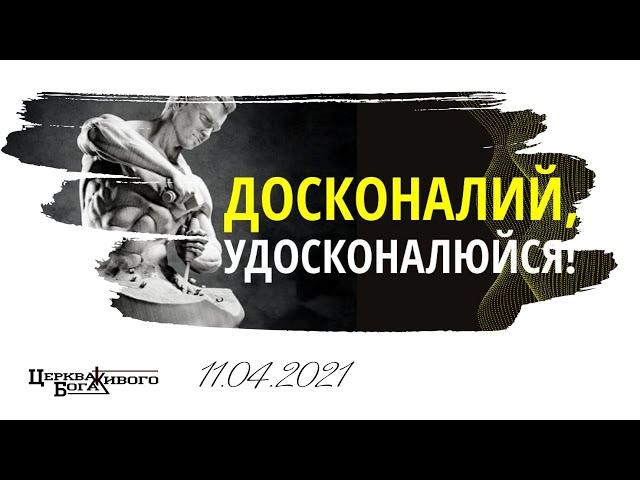 11.04.2021р Тема:Досконалий - удосконалюйся!