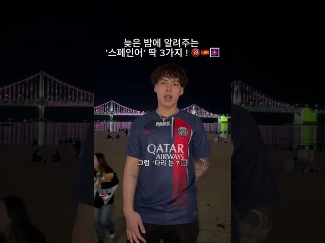 이렇게 쉽게 알려주는데도 안 배울꺼야 ? #스페인어 #스페인어공부 #스페인어독학 #스페인어표현 #부산 #광안리