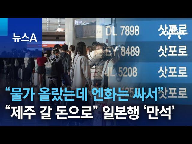 “물가 올랐는데 엔화는 싸서”…“제주 갈 돈으로” 일본행 ‘만석’ | 뉴스A