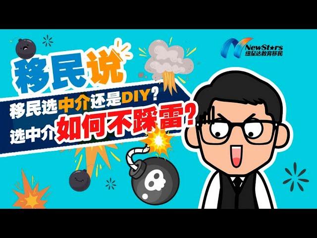 移民选中介还是DIY？选中介如何不踩雷？