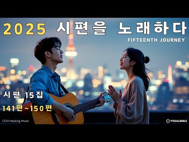 [CCM 묵상 찬양] 시편 찬양 15집 (141~150편) | 2025 시편을 노래하다 | 예배 음악, 기도, 반복 재생 